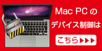 MacPCのデバイス制御