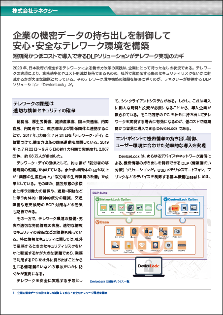 DeviceLock ホワイトペーパー