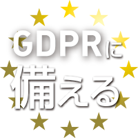 GDPRに備える