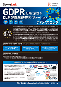 GDPR DLPソリューション サムネイル
