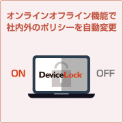 オンラインオフライン機能
で環境毎にポリシー自動変更