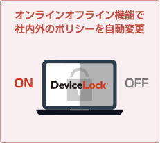 オンラインオフライン機能
で環境毎にポリシー自動変更