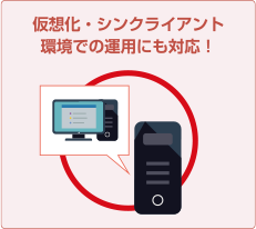 仮想化・シンクライアント
環境での運用にも対応！