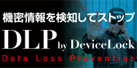 機密情報を検知してストップ！エンドポイントでのデータ持ち出し制御