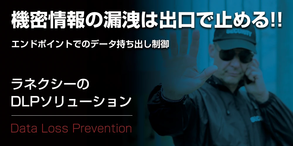 機密情報を検知してストップ！エンドポイントでのデータ持ち出し制御